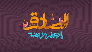 TasvirShakhes-Sadighi-13960128-279-ImamSadegh(AS)-va-zaher-afrad-Thaqalain_IR