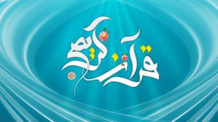TasvirShakhes-PorseshVaPasokh-Quran-115-Thaqalain-IR
