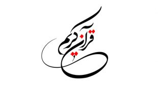 TasvirShakhes-TasvirShakhes-PorseshVaPasokh-Quran-354-Thaqalain-IR