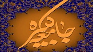TasvirShakhes-TasvirShakhes-PorseshVaPasokh-Quran-776-Thaqalain-IR