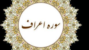 TasvirShakhes-TasvirShakhes-PorseshVaPasokh-Quran-848-Thaqalain-IR
