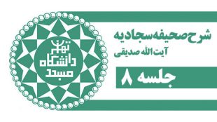 TasvirShakhes-Sadighi-13961005-SahifeSajjadiye-08-TehranUni-Thaqalain_IR