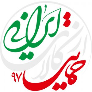 1397-Logo-HemayatAzKalayeIrani (6)-Thaqalain_IR