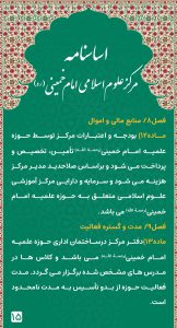 Asasnameh-Markaze Oloume Eslami Emam Khomeini-Thaqalain_IR (15)