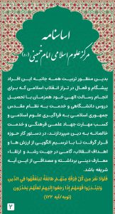 Asasnameh-Markaze Oloume Eslami Emam Khomeini-Thaqalain_IR (2)