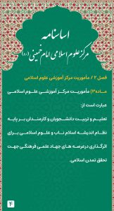 Asasnameh-Markaze Oloume Eslami Emam Khomeini-Thaqalain_IR (4)