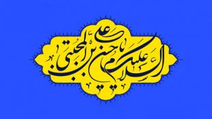 TasvirShakhes-Shere Veladate Hazrate Emam Hasan Mojtaba-02-Ramezan 1401-Thaqalain_IR