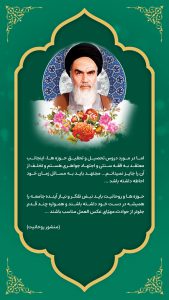 AeinNameh-Markaze-Oloume-Eslami-Emam-Khomeini-Thaqalain_IR (2)