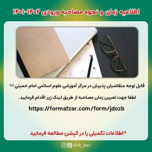 Etelaeiyeh-Mosahebeh-Markaze-Oloume-Eslami-Emam-Khomeini-Sale-1401-1402-Thaqalain_IR