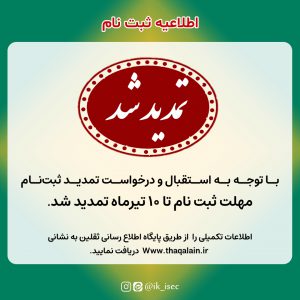 Tamdid-SabteNam-Markaze-Oloume-Eslami-Emam-Khomeini-Sale-1401-1402-Thaqalain_IR