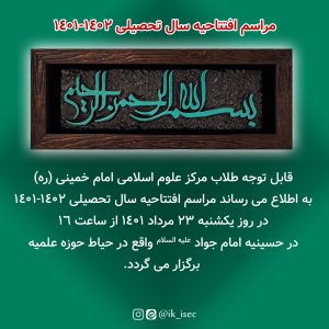 Eftetahiye Sale Tahsili 1401-1402-Markaze-Oloume-Eslami-Emam-Khomeini-Thaqalain_IR