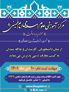 SabteName Paeiz 1401-Markaze-Oloume-Eslami-Emam-Khomeini-Thaqalain_IR
