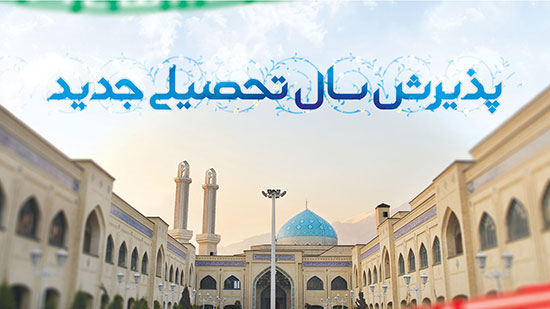 پذیرش مدرسه علمیه امام خمینی(ره)