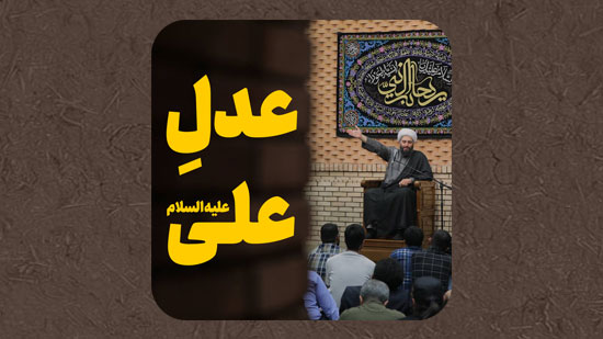 عدلِ-علی-علیه-السلام.mp4