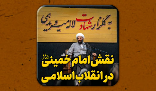 نقش-امام-خمینی-رضوان-الله-تعالی-علیه-در-انقلاب.mp4