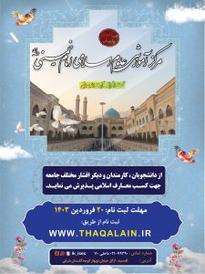 Paziresh HozeDaneshjoei-Sale 1403-1404-Thaqalain_IR