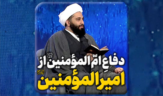 دفاع-ام-المؤمنین-سلام-الله-علیها-از-امیرالمؤمنین-صلوات-الله-علیه.mp4