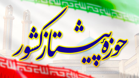 حوزه پیشتاز کشور