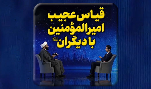 قیاسِ-عجیبِ-امیرالمؤمنین-صلوات-الله-علیه-با-دیگران.mp4