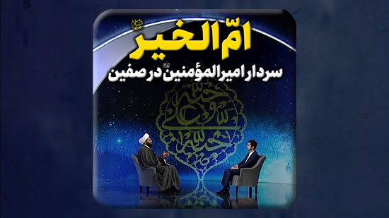 «اُمُّ-الخَیر-سلام-الله-علیها»-سردارِ-امیرالمؤمنین-صلوات-الله-علیه-در-صفّین.mp4