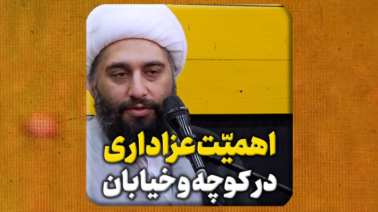 اهمیتِ-عزاداری-در-کوچه-و-خیابان.mp4