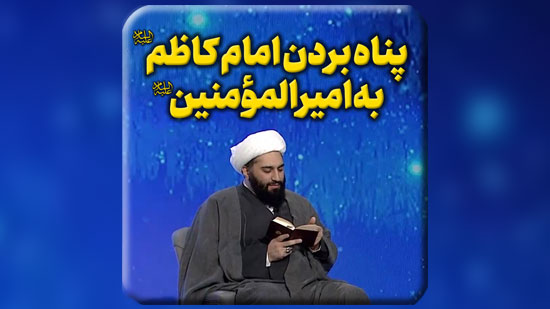 پناه-بردنِ-امام-کاظم-سلام-الله-علیه-به-امیرالمؤمنین-صلوات-الله-علیه.mp4