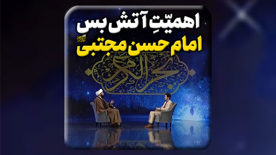 اهمیّتِ-آتش‌بس-امام-حسن-مجتبی-سلام-الله-علیه.mp4