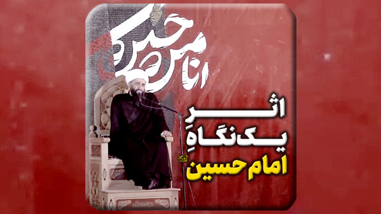 اثرِ-یک-نگاهِ-امام-حسین-علیه-السلام.mp4