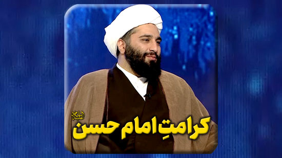 کرامتِ-امام-حسن-مجتبی-سلام-الله-علیه.mp4