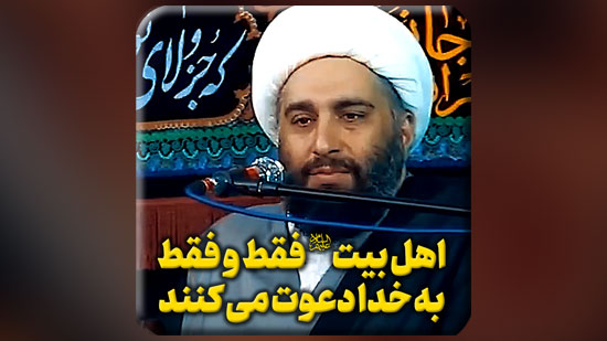 اهل-بیت-سلام-الله-علیهم-أجمعین-فقط-و-فقط-به-خدا-دعوت-میکنن-21.mp4