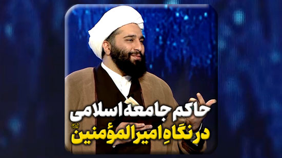 حاکم-جامعه-اسلامی-در-نگاه-امیرالمؤمنین-صلوات-الله-علیه.mp4