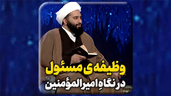 وظیفه-ی-مسئول-در-نگاهِ-امیرالمؤمنین-صلوات-الله-علیه.mp4