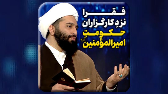 فقرا-نزدِ-کارگزارِ-حکومتِ-امیرالمؤمنین-صلوات-الله-علیه.mp4