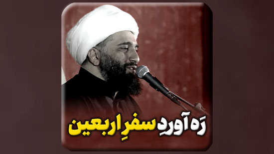 ره-آوردِ-سفرِ-اربعین.mp4