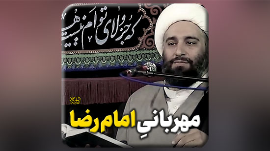 مهربانیِ-امام-رضا-علیه-السلام.mp4