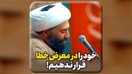 خود-را-در-معرض-خطا-قرار-ندهیم.mp4