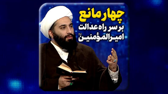 چهار-مانع-بر-سرِ-راهِ-عدالتِ-امیرالمؤمنین-صلوات-الله-علیه.mp4