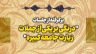 سختیِ-کار-بعد-از-رسول-خدا-صلی-الله-علیه-و-آله.mp3