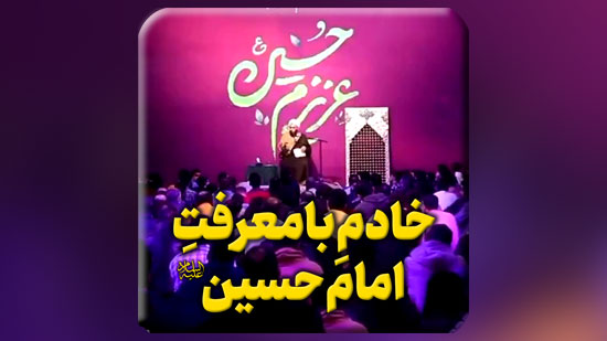 خادمِ-بامعرفتِ-امام-حسین-علیه-السلام.mp4