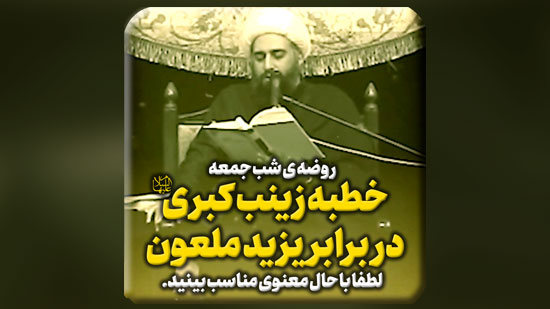 خطبه-زینب-کبری-سلام‌الله‌علیها-در-برابر-یزید-ملعون.mp4