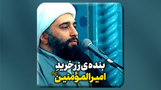 بنده-ی-زرخرید-امیرالمؤمنین-صلوات-الله-علیه.mp4