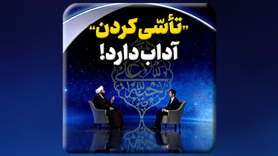 «تأسّی-کردن»-آداب-دارد.mp4