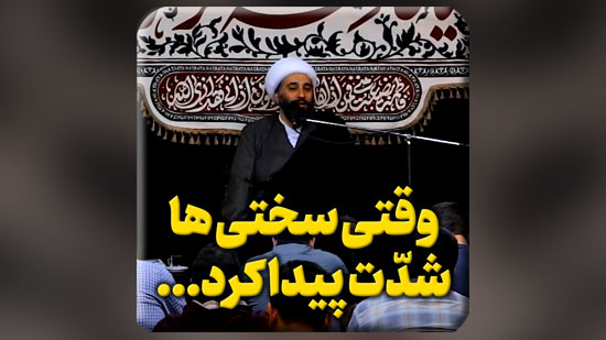 وقتی-سختی-ها-شدّت-پیدا-کرد.mp4