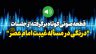 19-ما-تشنه-ی-امام-زمان-ارواحنا-فداه-نیستیم.mp3