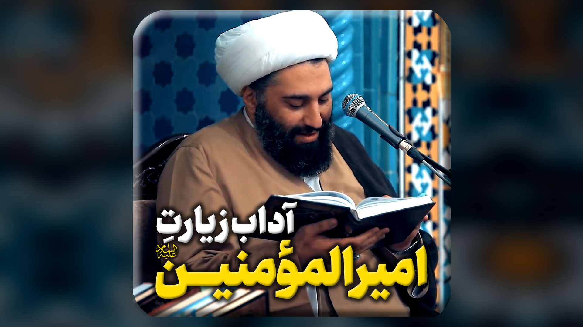 آداب-زیارت-امیرالمؤمنین-صلوات-الله-علیه.mp4