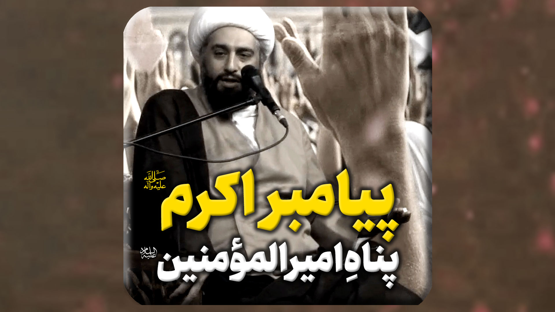 پیامبر-اکرم-صلی-الله-علیه-و-آله-و-سلّم-پناه-حضرت-امیرالمومنین-صلوات-الله-علیه.mp4