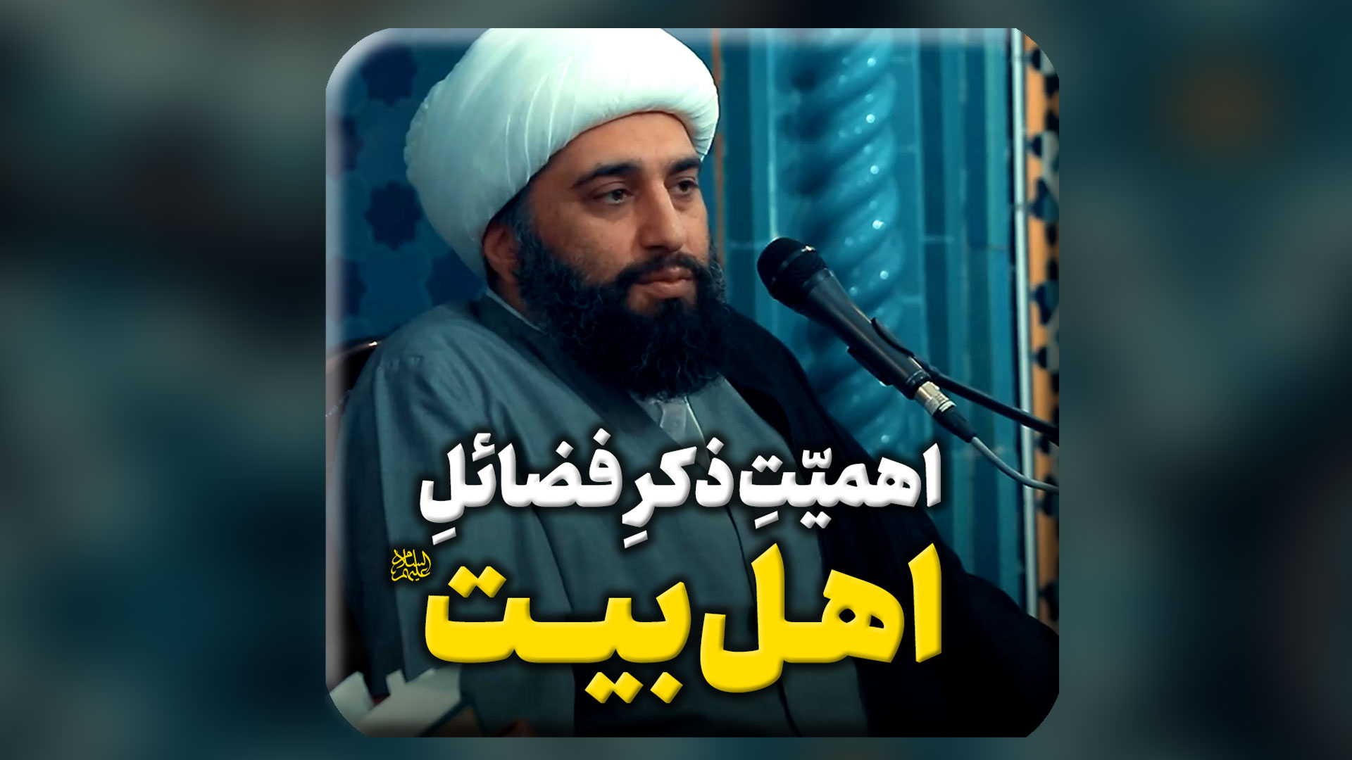 اهمیّت-ذکر-فضائل-اهل-بیت-علیهم-السلام.mp4