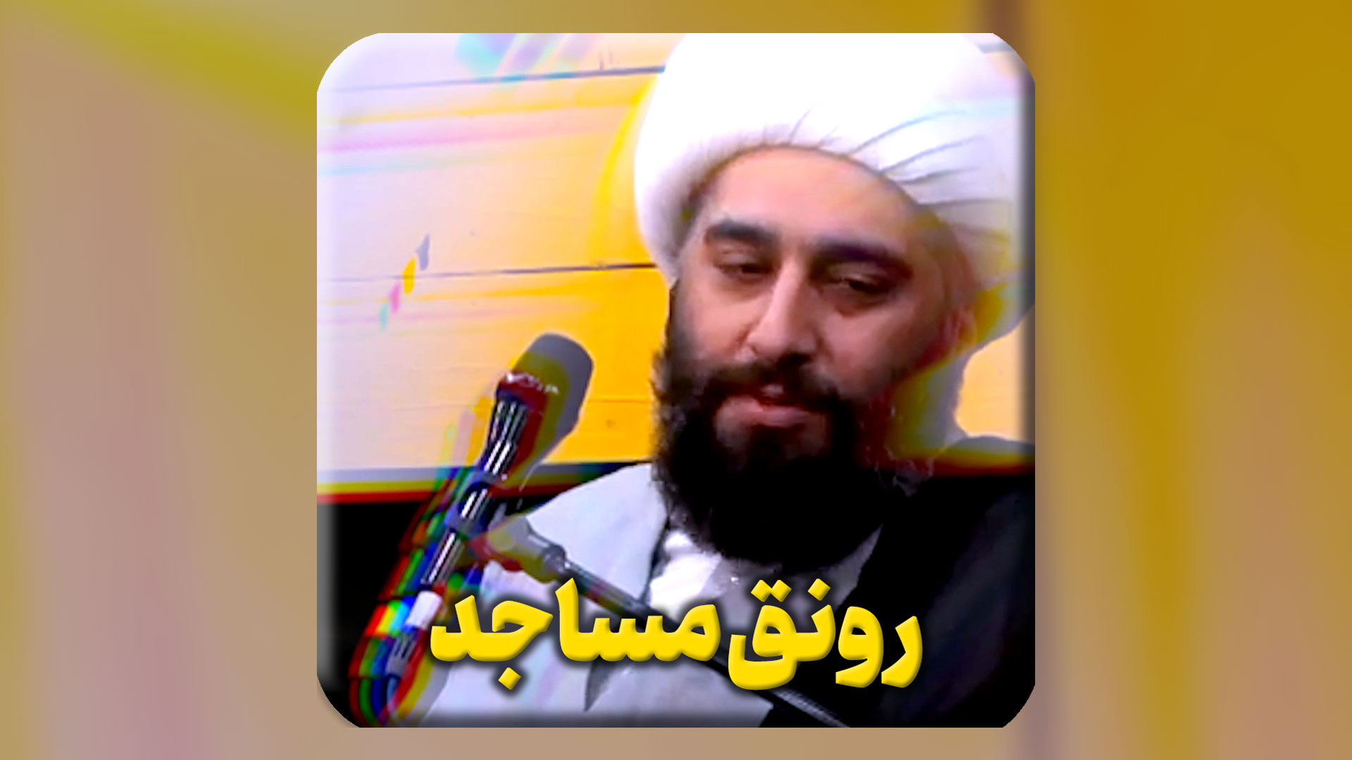 رونق-مساجد.mp4