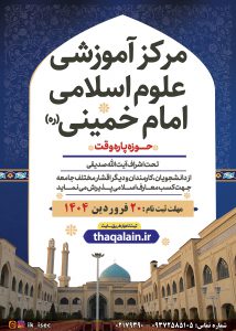 Paziresh HozeDaneshjoei-Sale 1404-1405-Thaqalain_IR