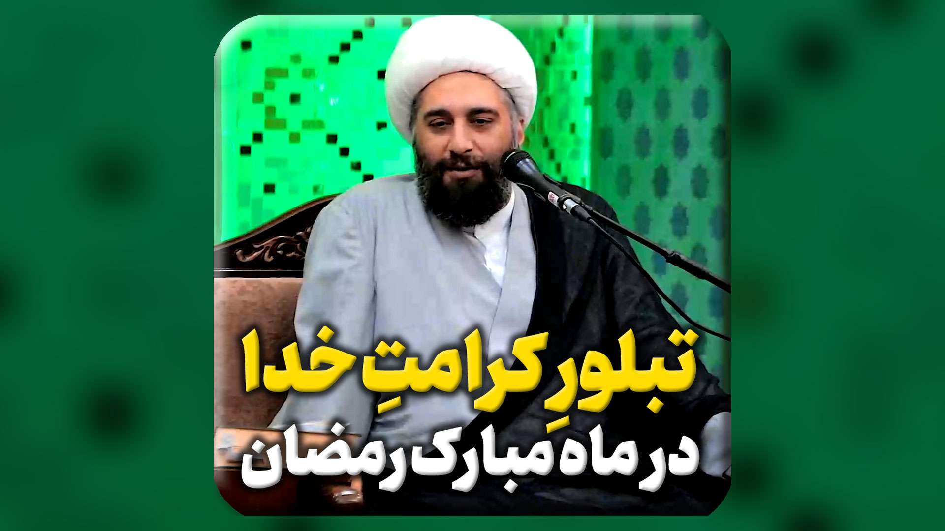 تبلور-کرامت-خدای-متعال-در-ماه-مبارک-رمضان.mp4